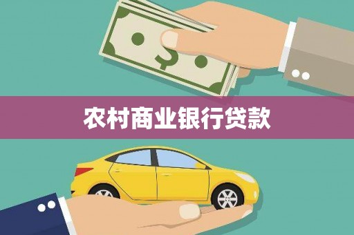 杏花岭农村商业银行贷款