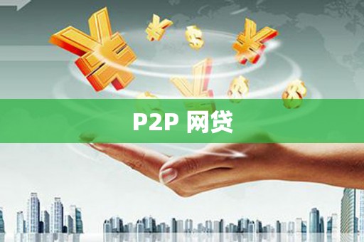 杏花岭P2P 网贷