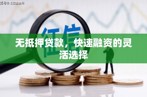 杏花岭无抵押贷款，快速融资的灵活选择