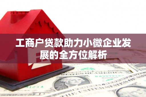 杏花岭工商户贷款助力小微企业发展的全方位解析