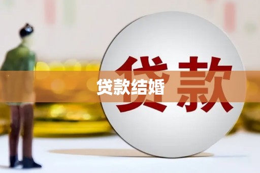 杏花岭贷款结婚