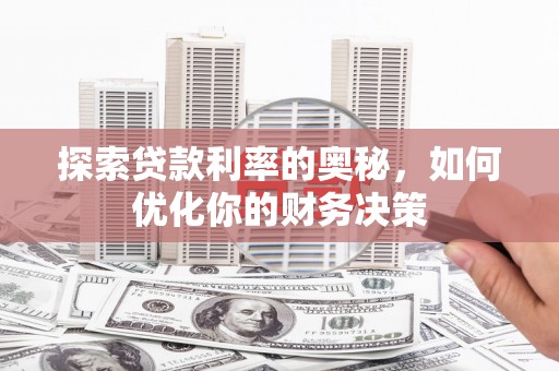 杏花岭探索贷款利率的奥秘，如何优化你的财务决策