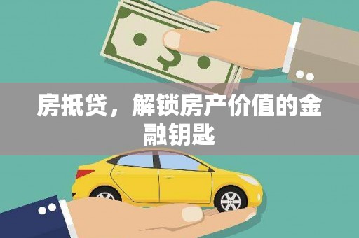 杏花岭房抵贷，解锁房产价值的金融钥匙