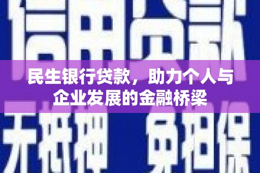 杏花岭民生银行贷款，助力个人与企业发展的金融桥梁