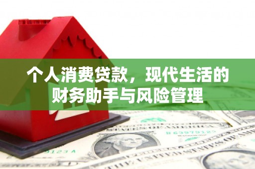 杏花岭个人消费贷款，现代生活的财务助手与风险管理