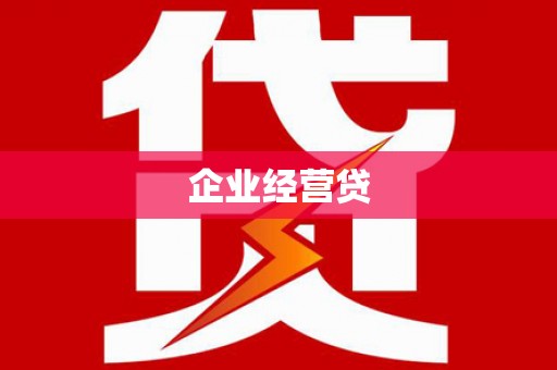 杏花岭企业经营贷