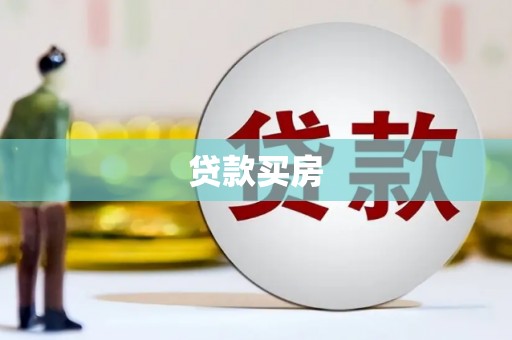 杏花岭贷款买房