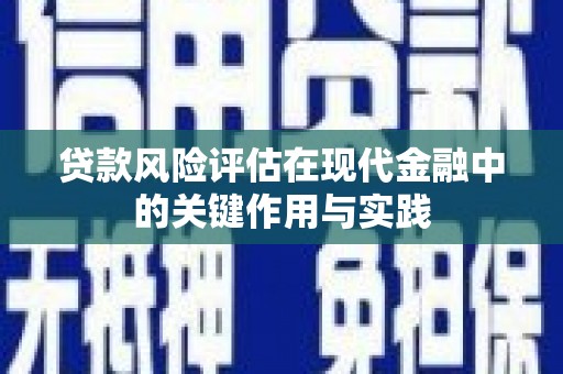 杏花岭贷款风险评估在现代金融中的关键作用与实践