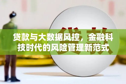 杏花岭贷款与大数据风控，金融科技时代的风险管理新范式