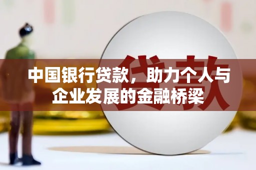 杏花岭中国银行贷款，助力个人与企业发展的金融桥梁