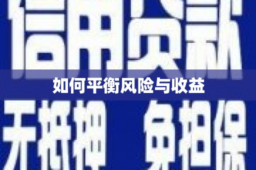 杏花岭如何平衡风险与收益