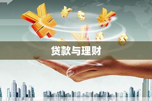 杏花岭贷款与理财