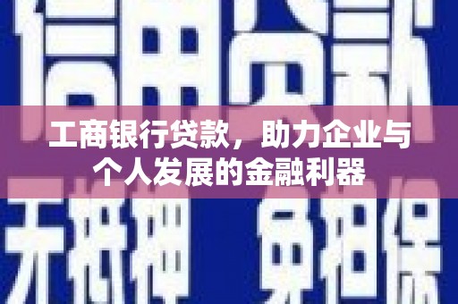 杏花岭工商银行贷款，助力企业与个人发展的金融利器