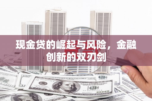 杏花岭现金贷的崛起与风险，金融创新的双刃剑