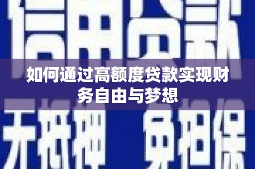 杏花岭如何通过高额度贷款实现财务自由与梦想
