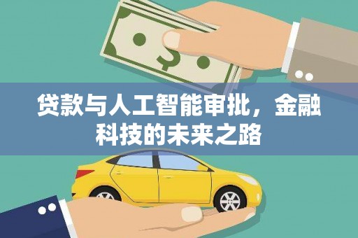 杏花岭贷款与人工智能审批，金融科技的未来之路