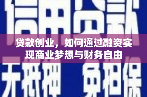 杏花岭贷款创业，如何通过融资实现商业梦想与财务自由