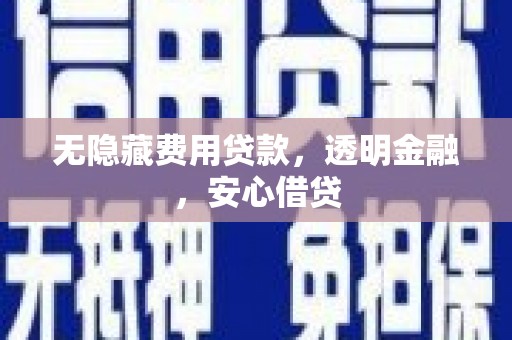 杏花岭无隐藏费用贷款，透明金融，安心借贷