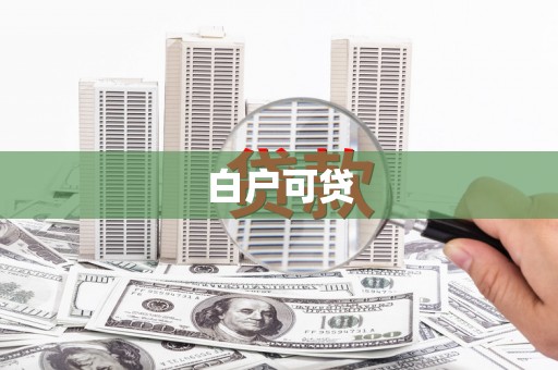 杏花岭白户可贷