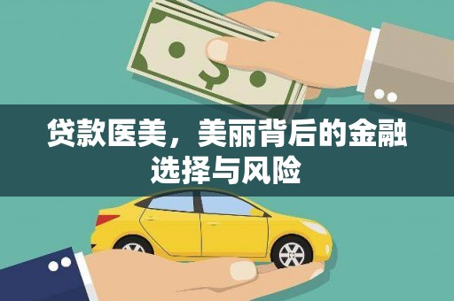 杏花岭贷款医美，美丽背后的金融选择与风险