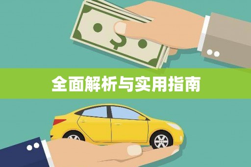 杏花岭全面解析与实用指南