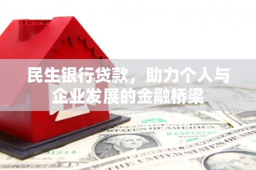 杏花岭民生银行贷款，助力个人与企业发展的金融桥梁