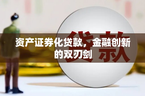 杏花岭资产证券化贷款，金融创新的双刃剑