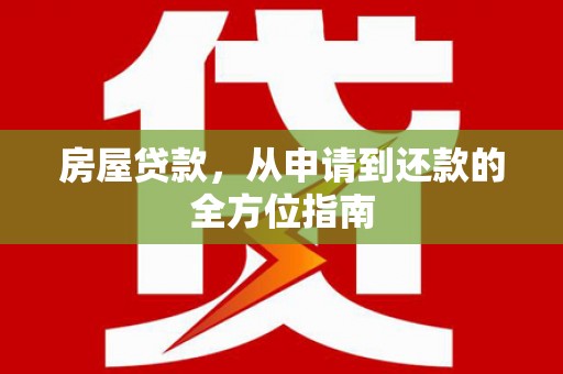 杏花岭房屋贷款，从申请到还款的全方位指南