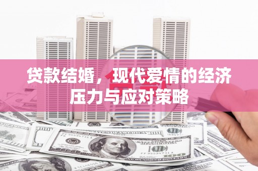 杏花岭贷款结婚，现代爱情的经济压力与应对策略
