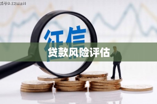 杏花岭贷款风险评估