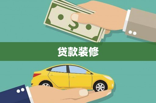 杏花岭贷款装修