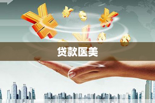 杏花岭贷款医美