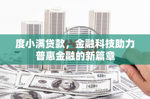 杏花岭度小满贷款，金融科技助力普惠金融的新篇章