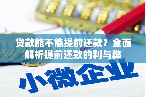 杏花岭贷款能不能提前还款？全面解析提前还款的利与弊