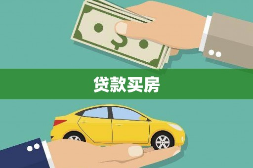 杏花岭贷款买房