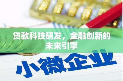杏花岭贷款科技研发，金融创新的未来引擎