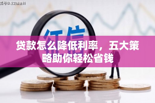 杏花岭贷款怎么降低利率，五大策略助你轻松省钱