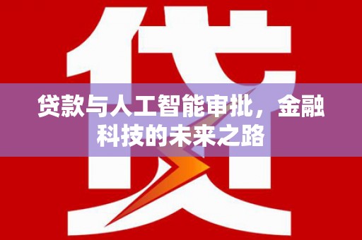 杏花岭贷款与人工智能审批，金融科技的未来之路