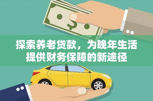 杏花岭探索养老贷款，为晚年生活提供财务保障的新途径