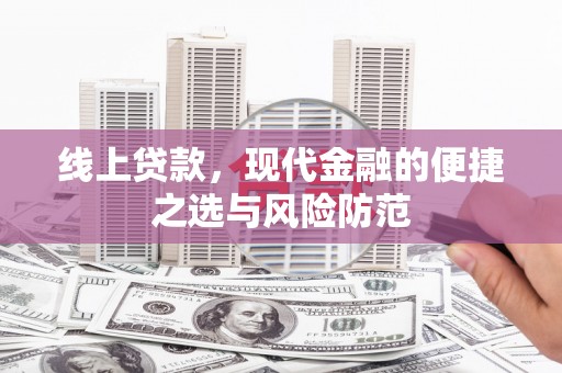杏花岭线上贷款，现代金融的便捷之选与风险防范
