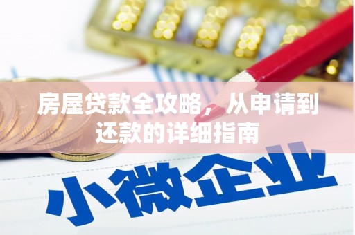 杏花岭房屋贷款全攻略，从申请到还款的详细指南