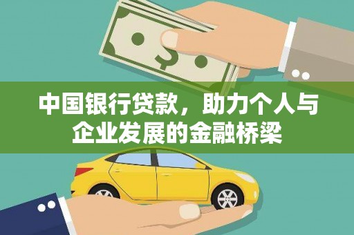 杏花岭中国银行贷款，助力个人与企业发展的金融桥梁