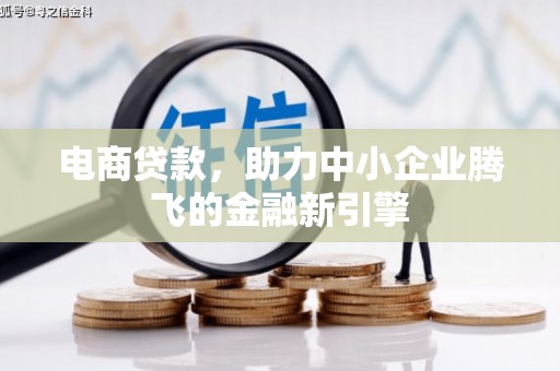 杏花岭电商贷款，助力中小企业腾飞的金融新引擎
