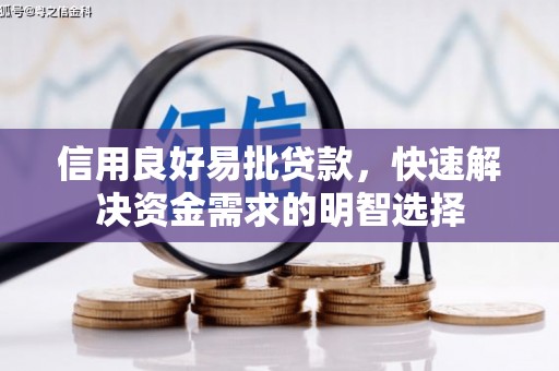 杏花岭信用良好易批贷款，快速解决资金需求的明智选择