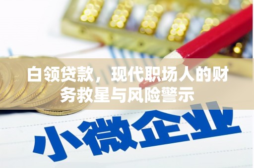 杏花岭白领贷款，现代职场人的财务救星与风险警示