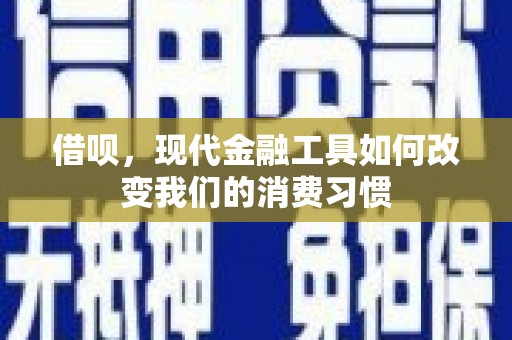 杏花岭借呗，现代金融工具如何改变我们的消费习惯