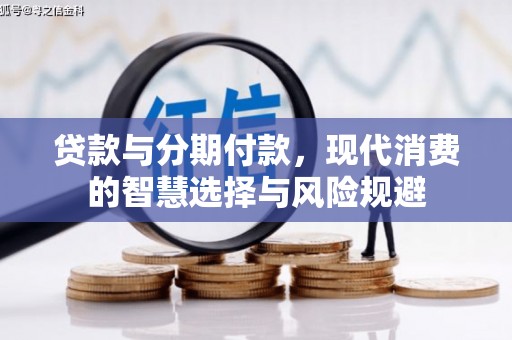 杏花岭贷款与分期付款，现代消费的智慧选择与风险规避