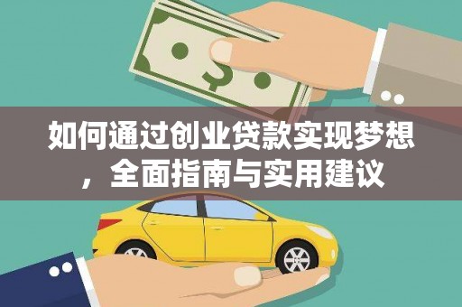 杏花岭如何通过创业贷款实现梦想，全面指南与实用建议