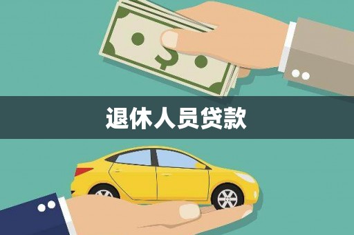 杏花岭退休人员贷款