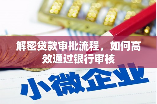 杏花岭解密贷款审批流程，如何高效通过银行审核